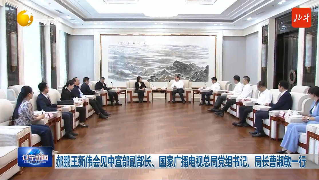 郝鹏王新伟会见中宣部副部长、18Porn
党组书记、局长曹淑敏一行